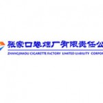 张家口卷烟厂